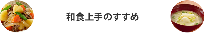 和食上手のすすめ