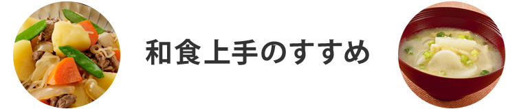 和食上手のすすめ