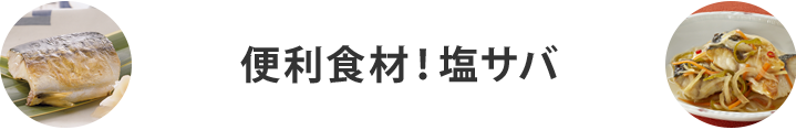 便利食材！塩サバ