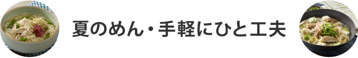 夏のめん・手軽にひと工夫