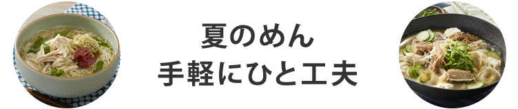 夏のめん・手軽にひと工夫