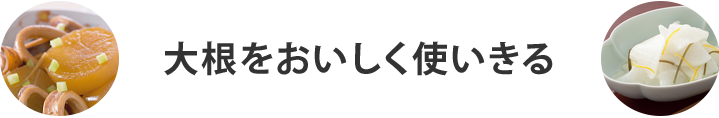 大根をおいしく使いきる