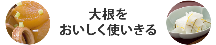 大根をおいしく使いきる