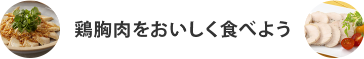 鶏胸肉をおいしく食べよう