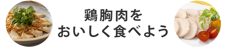 鶏胸肉をおいしく食べよう