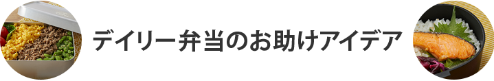 表題：デイリー弁当のお助けアイデア