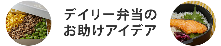 表題：デイリー弁当のお助けアイデア