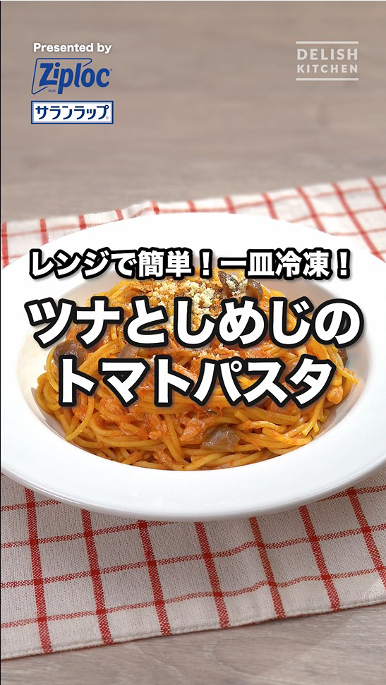 ツナとしめじのトマトパスタ