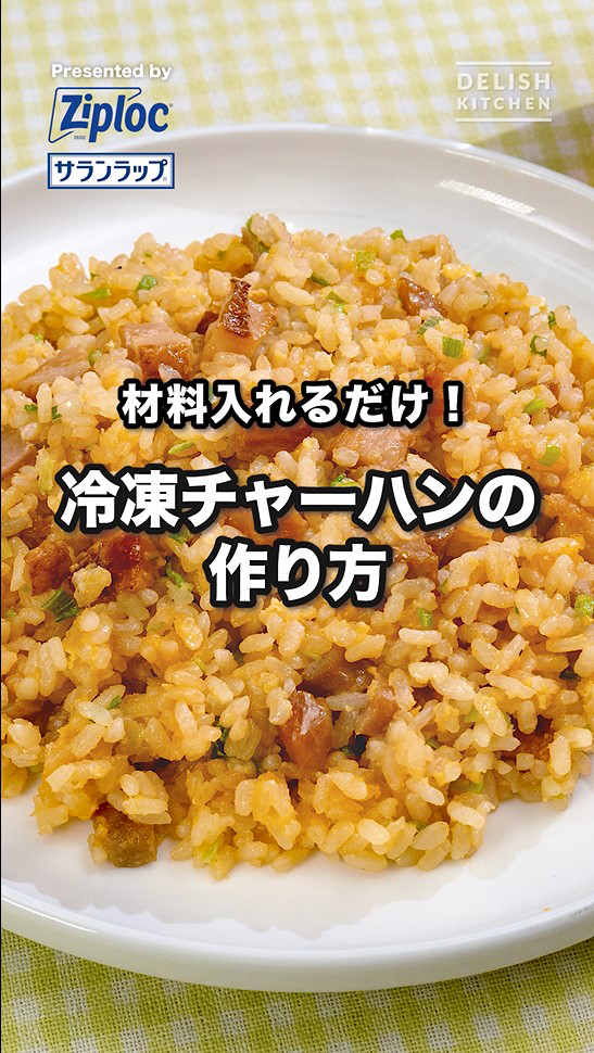冷凍チャーハンの作り方