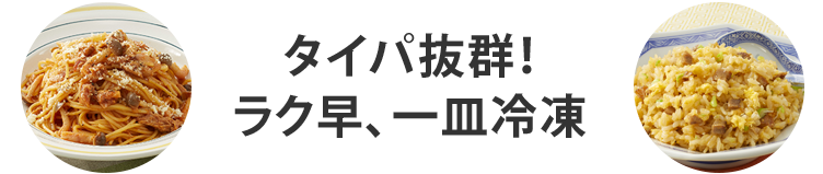 表題：タイパ抜群！ラク早、一皿冷凍