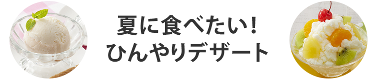 表題：夏に食べたい！ひんやりデザート
