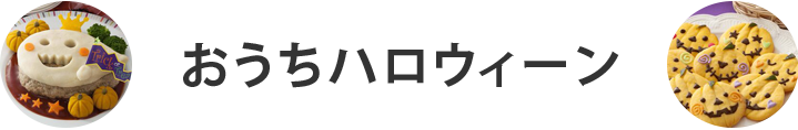 表題：おうちハロウィーン