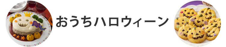表題：おうちハロウィーン