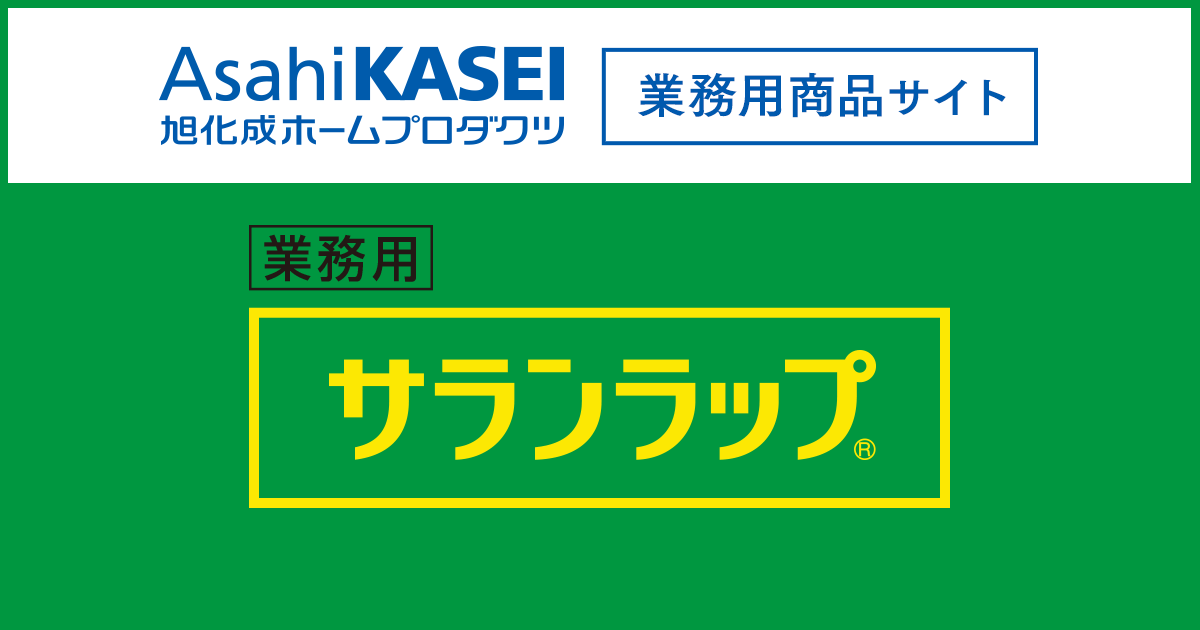 サランラップ®｜業務用商品｜旭化成ホームプロダクツ