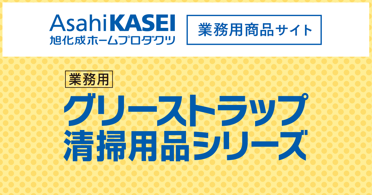 すくいん棒｜グリーストラップ清掃用品シリーズ｜業務用商品｜旭化成ホームプロダクツ
