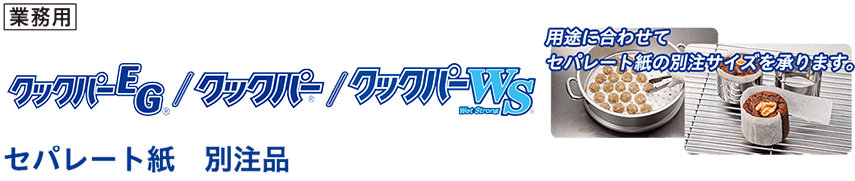 用途に合わせてセパレート紙の別注サイズを承ります。