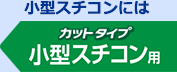 業務用クックパーEG® 小型スチコン用