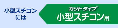 業務用クックパーEG® 小型スチコン用