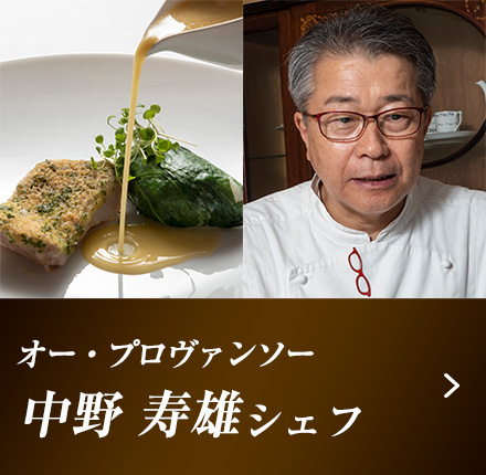 オー・プロヴァンソー　中野 寿雄シェフ
