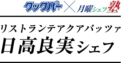 クックパー®×月曜シェフ塾　リストランテアクアパッツァ　日高良実シェフ