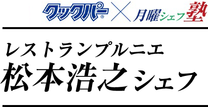 クックパー®×月曜シェフ塾　レストランプルニエ　松本浩之シェフ