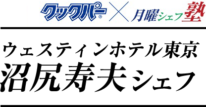 クックパー®×月曜シェフ塾　ウェスティンホテル東京　沼尻寿夫シェフ