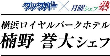 クックパー®×月曜シェフ塾　横浜ロイヤルパークホテル　楠野誉大シェフ