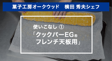 菓子工房オークウッド　横田秀夫シェフ　使いこなし①「クックパーEG®フレンチ天板用」