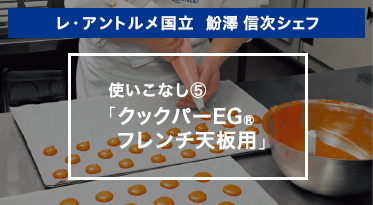 レ・アントルメ国立　魵澤信次シェフ　使いこなし⑤「クックパーEG®フレンチ天板用」