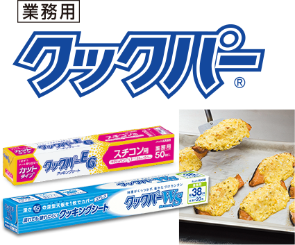 業務用クックパー® 料理がくっつかず、後かたづけカンタン。