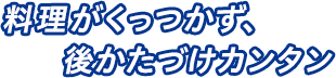 業務用クックパー® 料理がくっつかず、後片づけカンタン