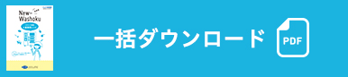 一括ダウンロード