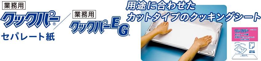 クックパーEG®セパレート紙　用途に合わせたカットタイプのクッキングシート