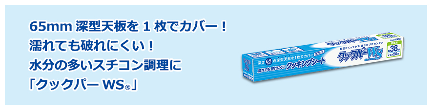 65mm深型天板を1枚でカバー！濡れても破れにくい！水分の多いスチコン調理に「クックパーWS®」