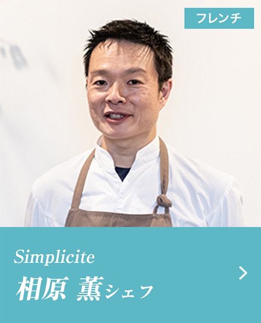 うどん Simplicite　相原 薫シェフ