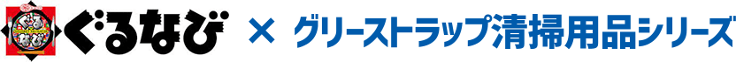 ぐるなび × グリーストラップ清掃用品シリーズ