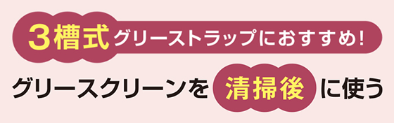 3槽式グリーストラップにおすすめ！グリースクリーンを清掃後に使う