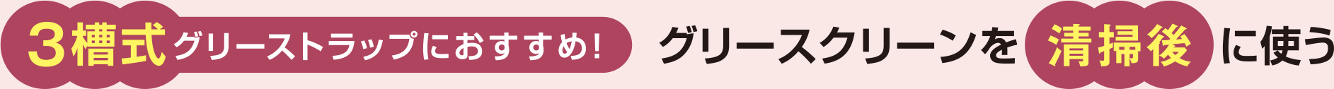 3槽式グリーストラップにおすすめ！グリースクリーンを清掃後に使う