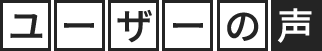 ユーザーの声