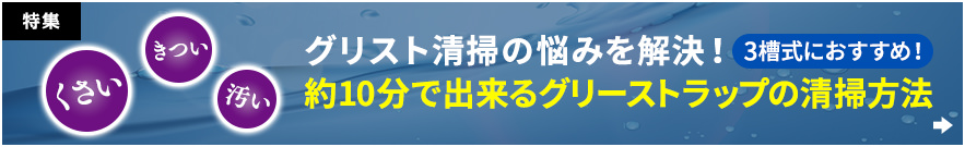 グリスト清掃の悩みを解決！約10分で出来るグリーストラップの清掃方法