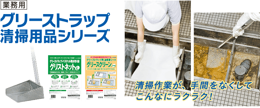約10分でグリスト清掃！グリーストラップ清掃用品シリーズ ｜業務用商品｜旭化成ホームプロダクツ