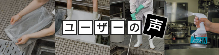 ユーザーの声