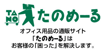 たのめーる　オフィス用品の通販サイト「たのめーる」はお客様の「困った」を解決します。