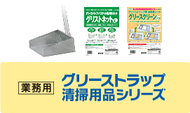 業務用グリーストラップ清掃用品シリーズ