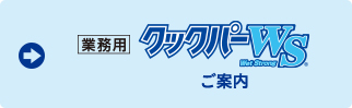 業務用クックパーWS®ご案内