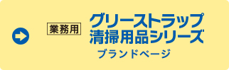 グリーストラップ清掃用品シリーズブランドページ