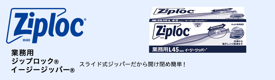 ジップロック® イージージッパー　クルッと簡単　しっかり密閉