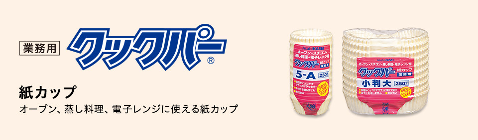 業務用クックパー®紙カップ　オーブン、蒸し料理、電子レンジに使える紙カップ