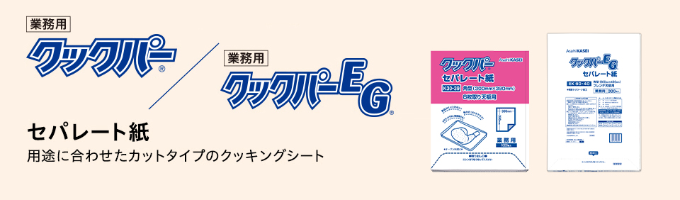 業務用クックパー®業務用クックパーEG®セパレート紙 用途に合わせたカットタイプのクッキングシート