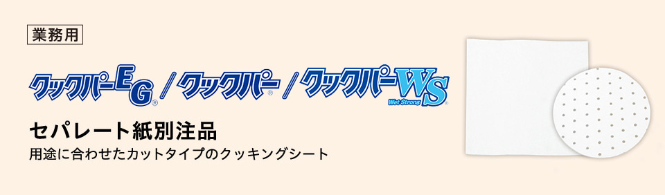 業務用クックパーEG®セパレート紙別注品　用途に合わせたカットタイプのクッキングシート